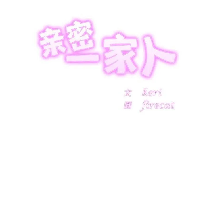 亲密一家人 - 第62話 - page 10