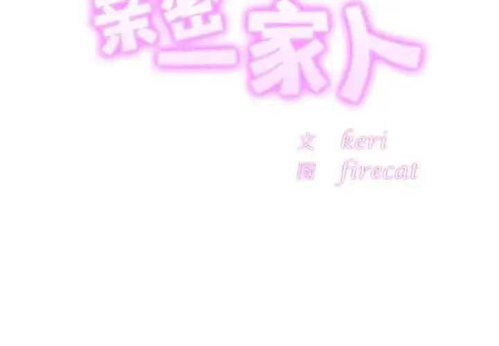 亲密一家人 - 第13话 - page 2