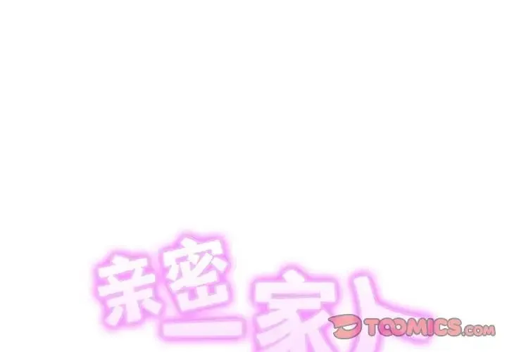 亲密一家人 - 第41話 - page 2
