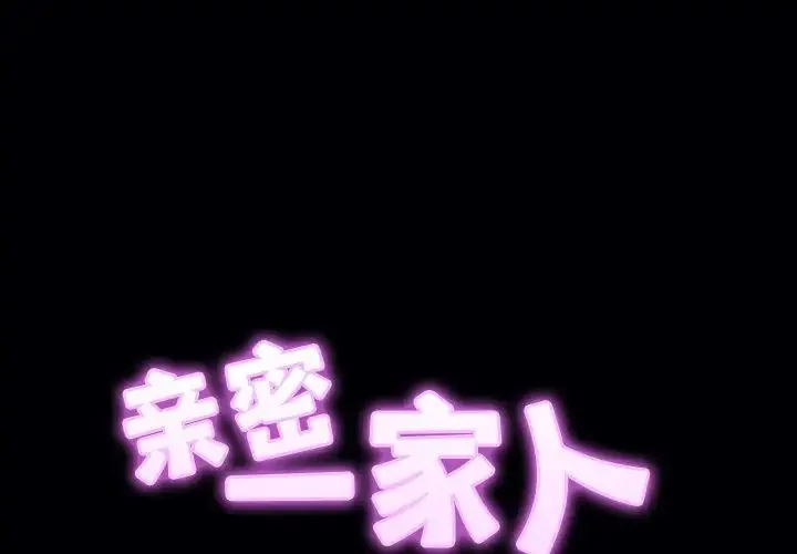 亲密一家人 - 第11话 - page 2