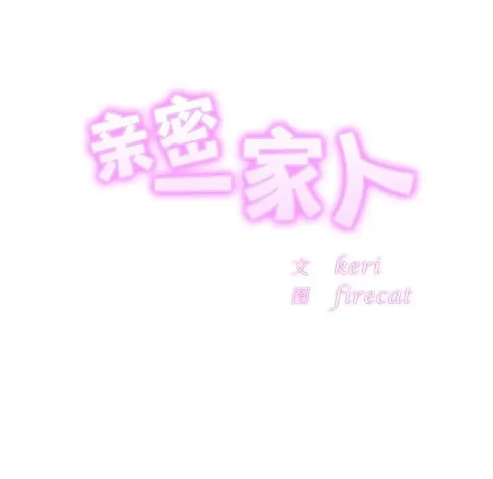 亲密一家人 - 第14話 - page 17