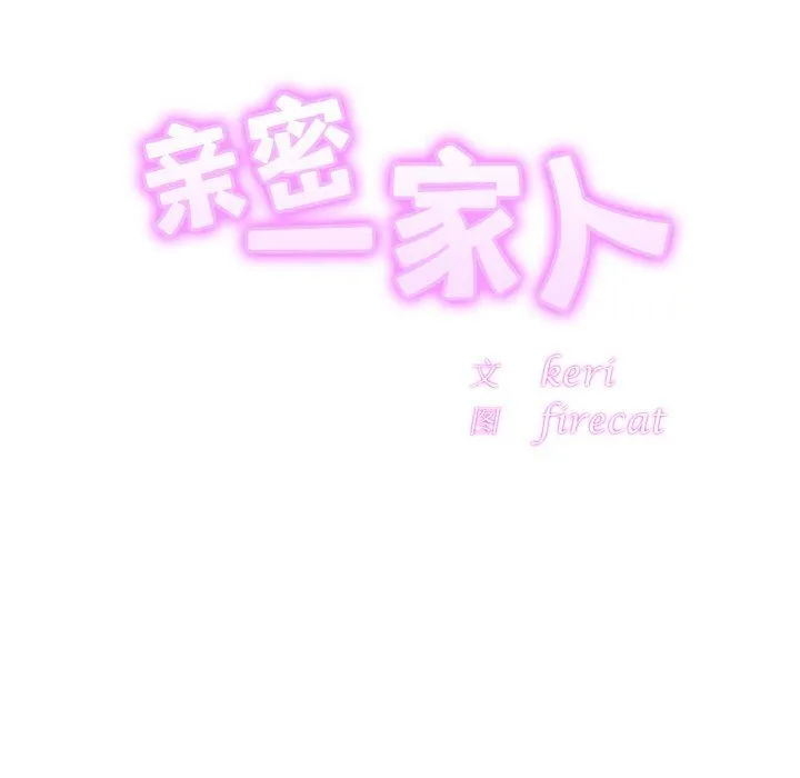 亲密一家人 - 第47話 - page 10