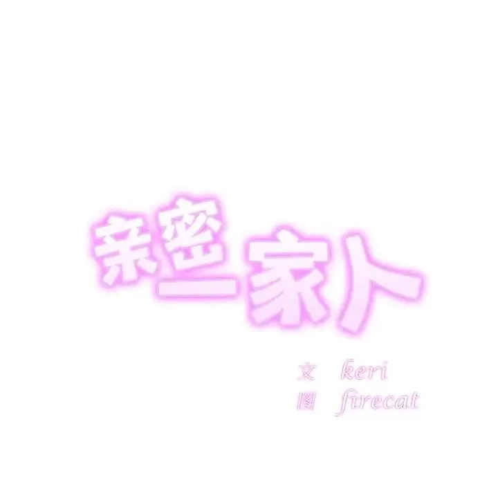 亲密一家人 - 第15話 - page 12