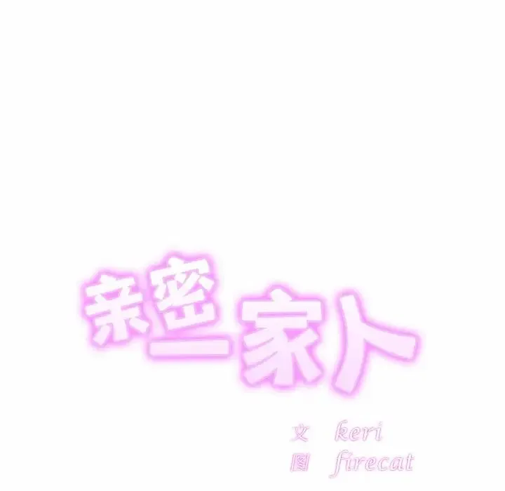 亲密一家人 - 第4话 - page 29