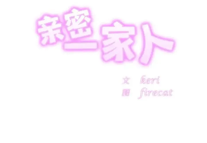 亲密一家人 - 第19話 - page 2