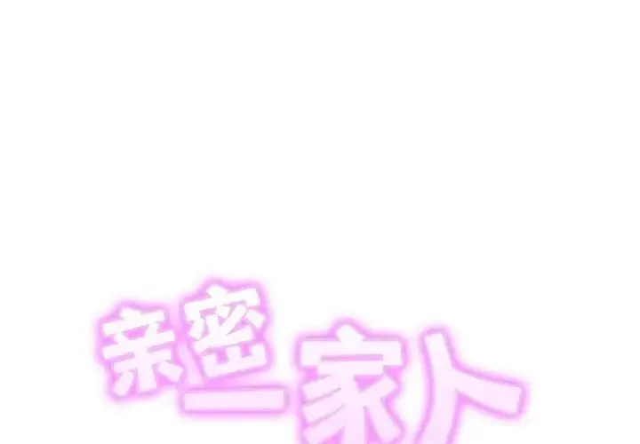 亲密一家人 - 第37話 - page 2