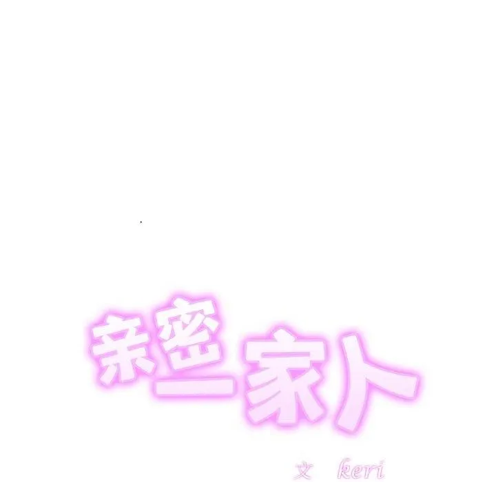 亲密一家人 - 第52話 - page 13