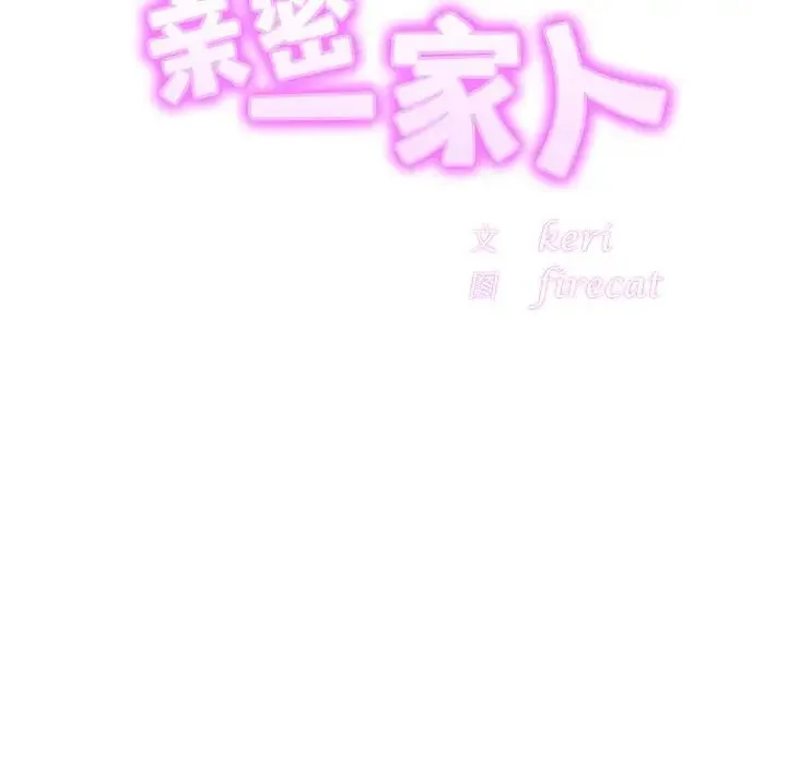 亲密一家人 - 第18話 - page 20