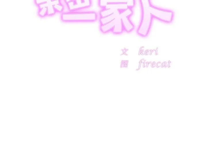 亲密一家人 - 第57話 - page 2