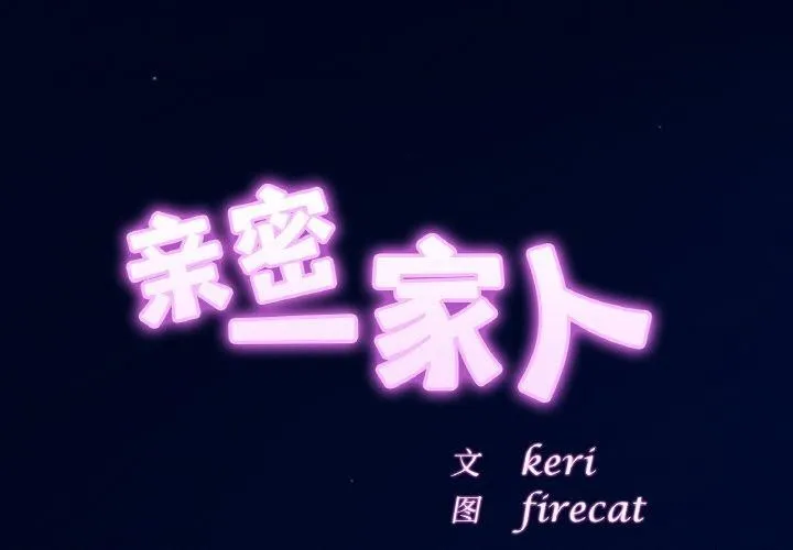 亲密一家人 - 第58話 - page 2