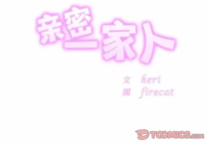 亲密一家人 - 第25話 - page 3