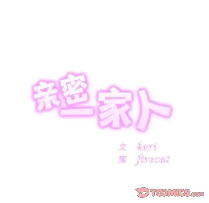 亲密一家人 - 第42話 - page 6