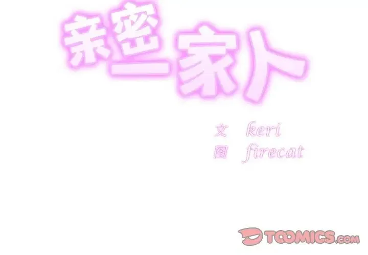 亲密一家人 - 第34話 - page 3