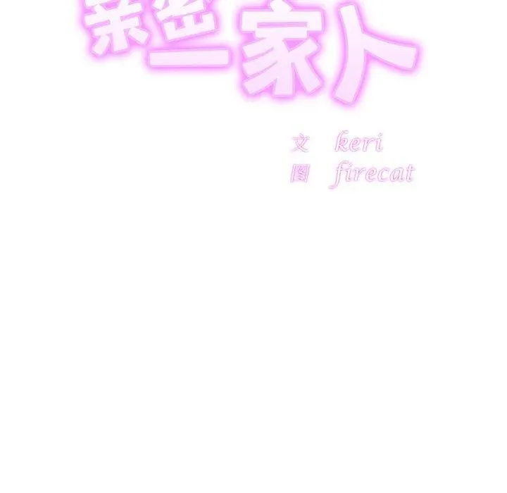 亲密一家人 - 第63話 - page 12
