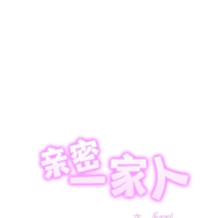 亲密一家人 - 第60話 - page 10
