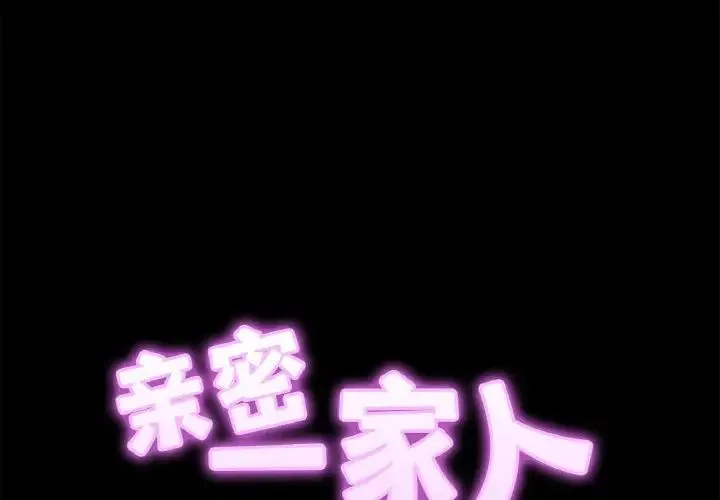 亲密一家人 - 第30話 - page 2