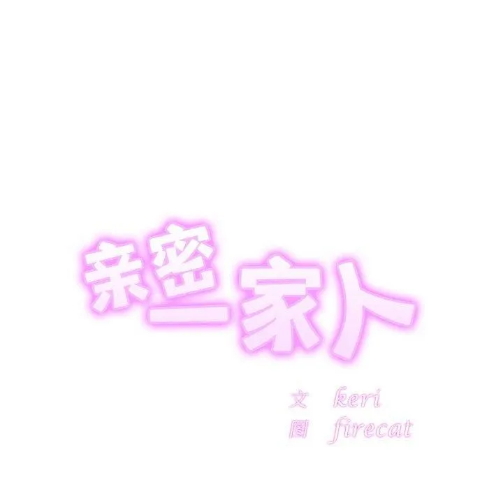 亲密一家人 - 第65話 - page 13