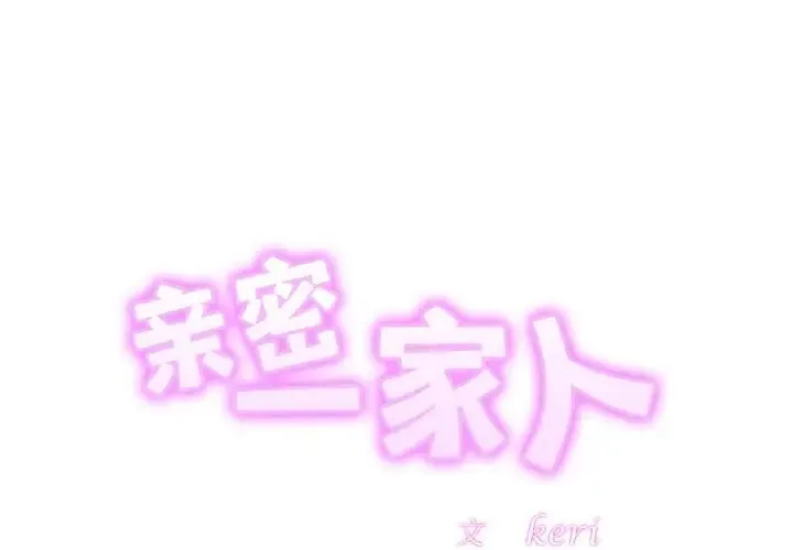 亲密一家人 - 第36話 - page 2
