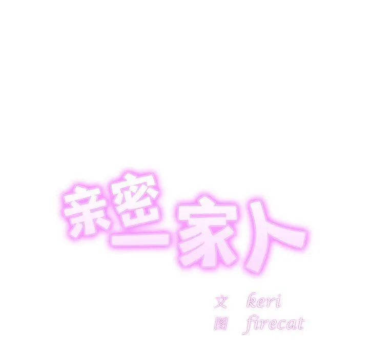 亲密一家人 - 第50話 - page 12