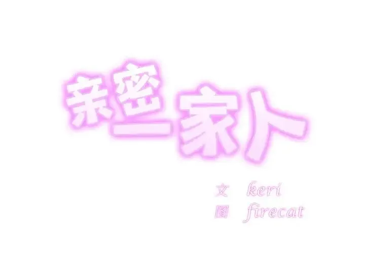 亲密一家人 - 第31話 - page 2
