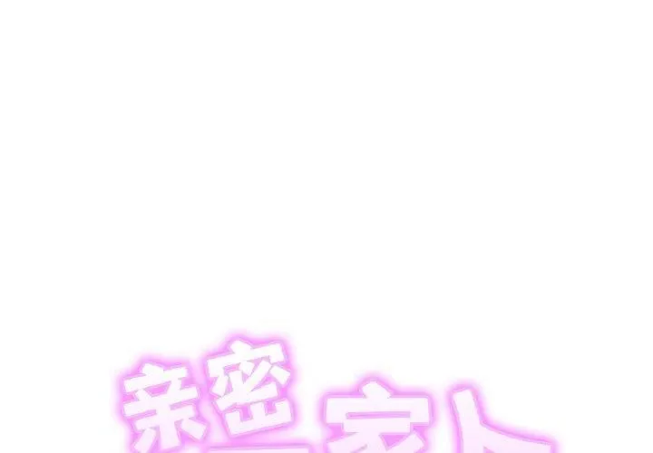 亲密一家人 - 第56話 - page 2
