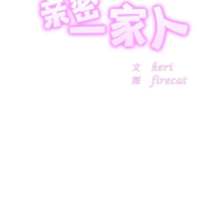 亲密一家人 - 第49話 - page 11