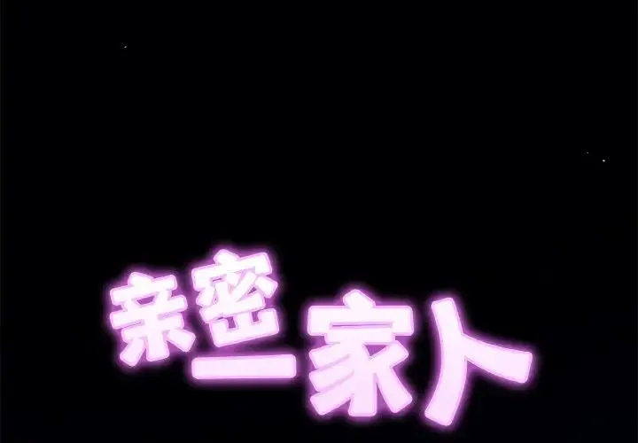 亲密一家人 - 第20話 - page 2
