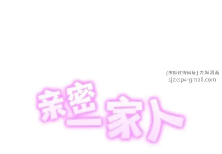 亲密一家人 - 第33話 - page 2