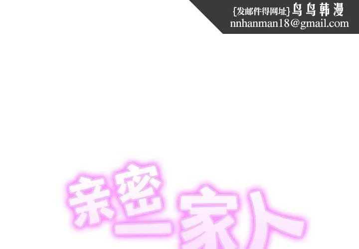 亲密一家人 - 第69話 - page 1