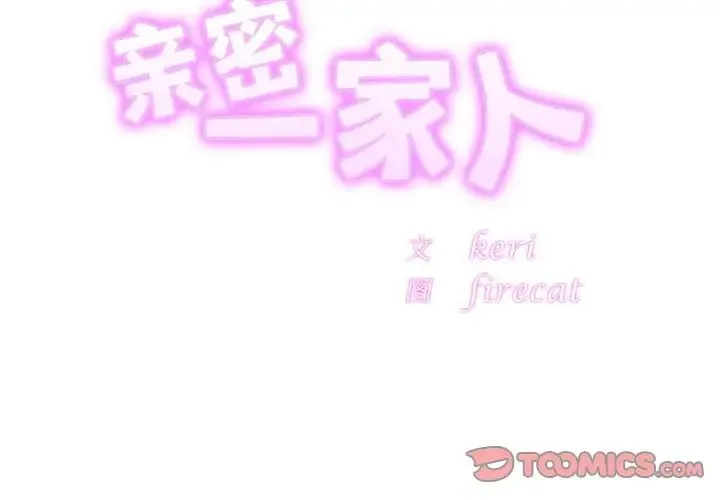 亲密一家人 - 第22話 - page 3