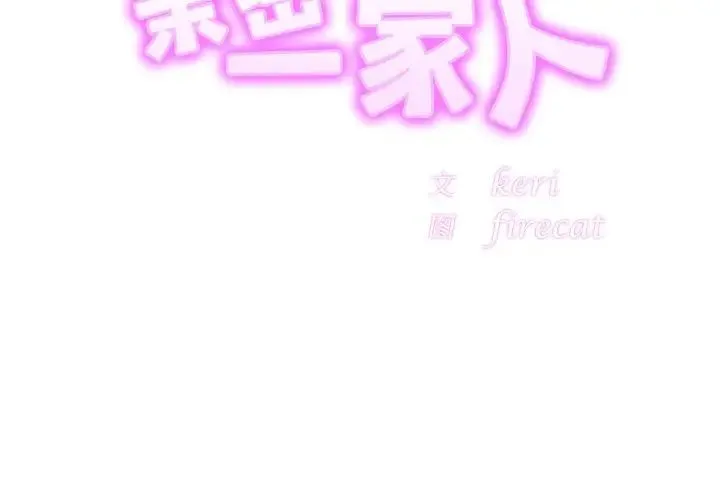 亲密一家人 - 第17話 - page 2
