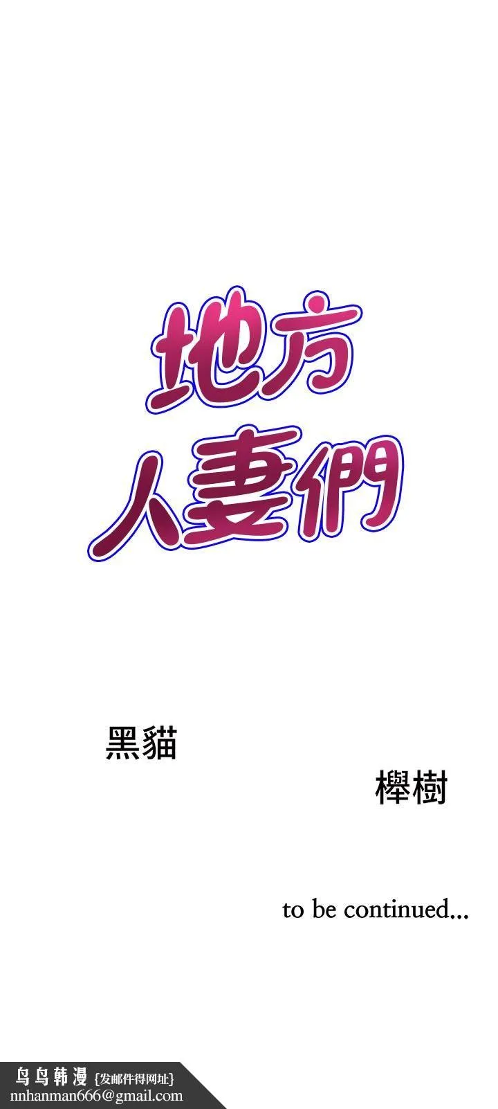 地方人妻们 - 第1话-小鲜肉邻居新来乍到 - page 67