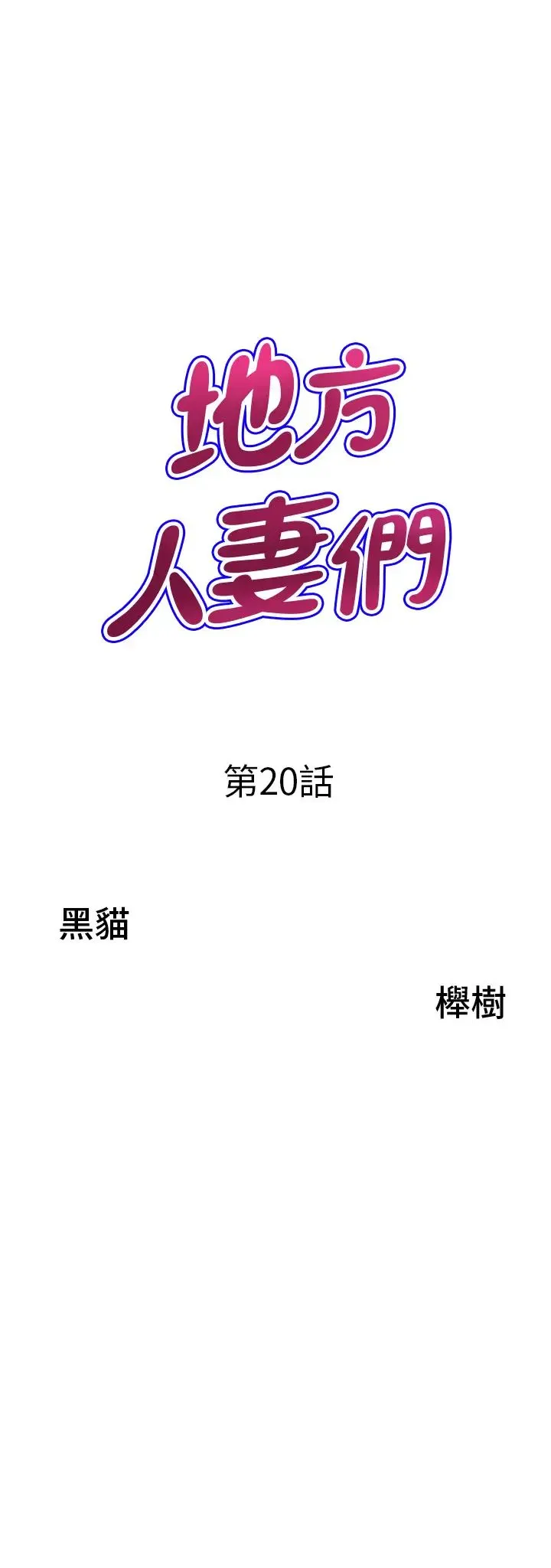 地方人妻们 - 第20话-光天化日激情车震 - page 3