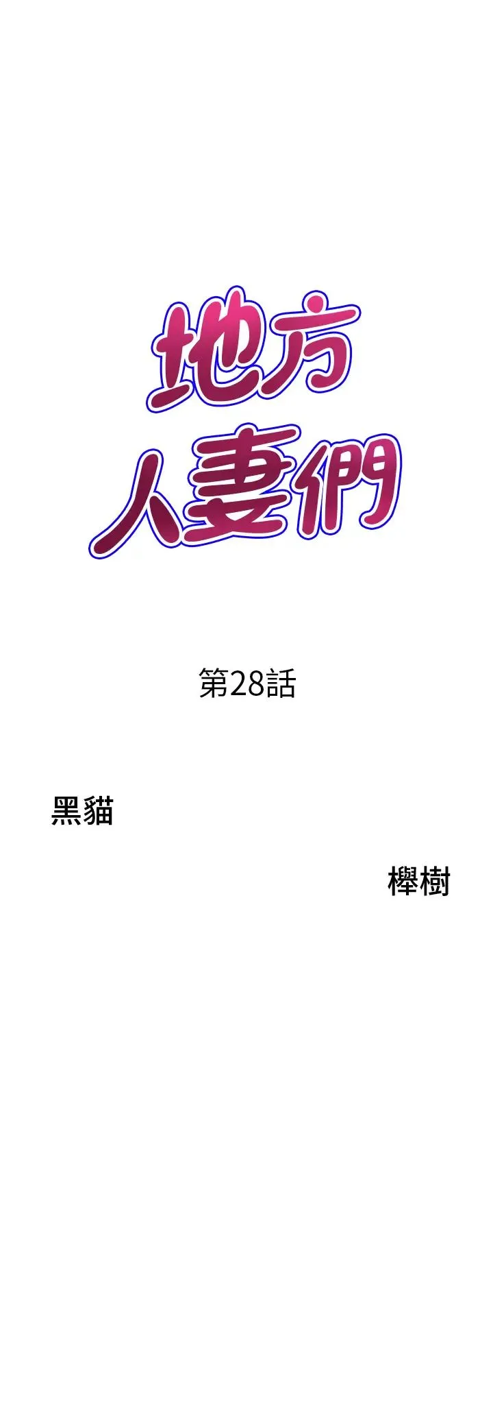 地方人妻们 - 第28话-一直戳到奇怪的地方 - page 4