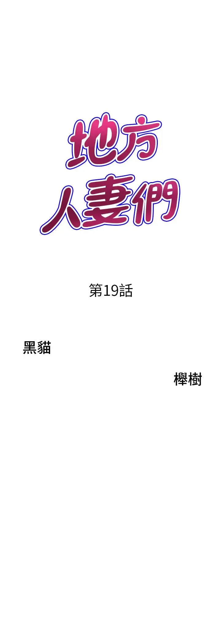 地方人妻们 - 第19话-棒棒当前谁能忍? - page 3