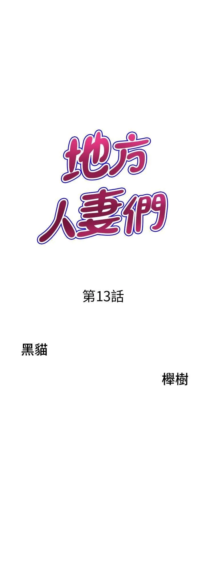 地方人妻们 - 第13话-你们在里面做什么? - page 3