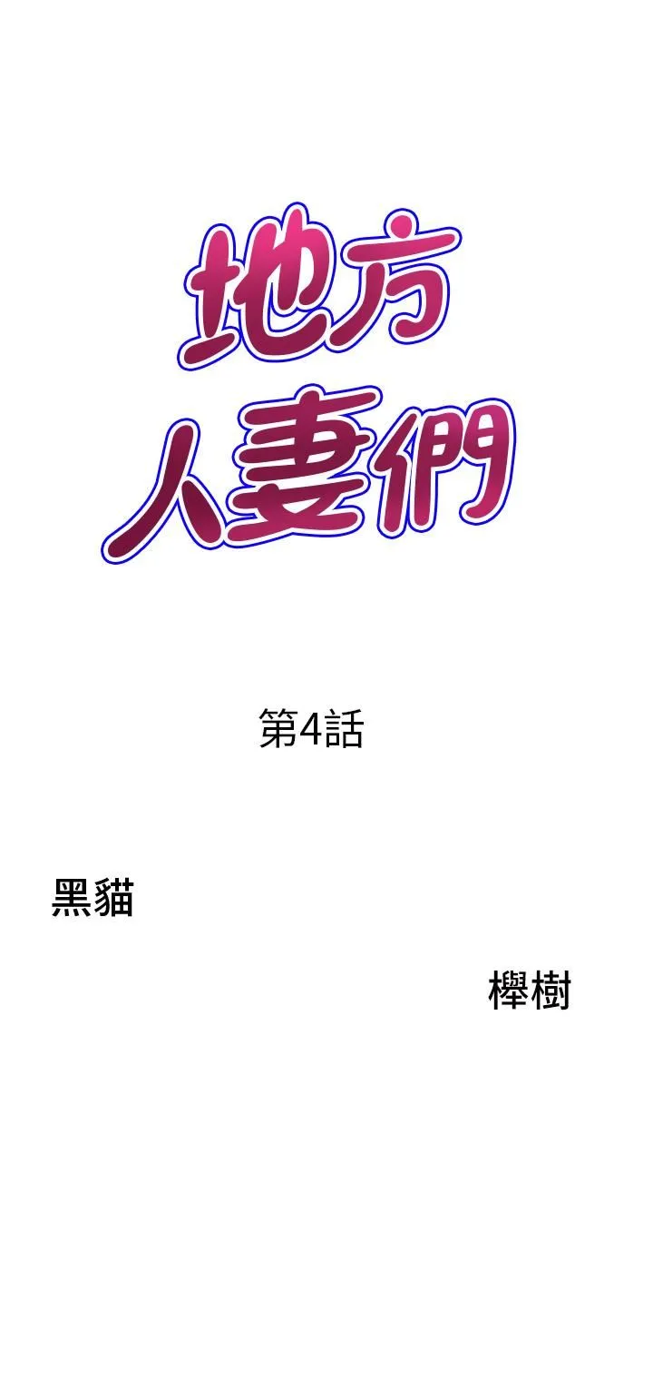 地方人妻们 - 第4话-在树林里大啖海鲜 - page 3