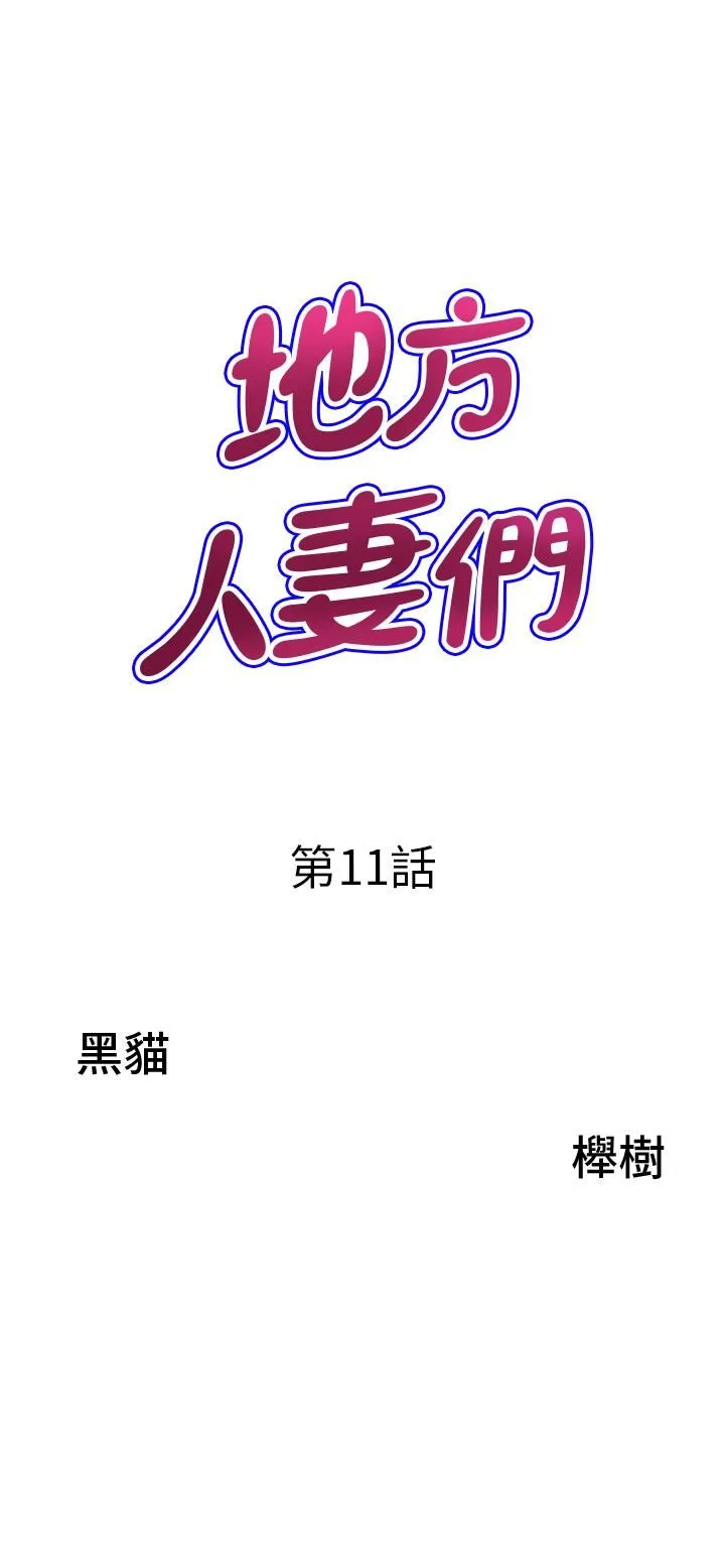 地方人妻们 - 第11话-念念不忘鲜肉棒 - page 3