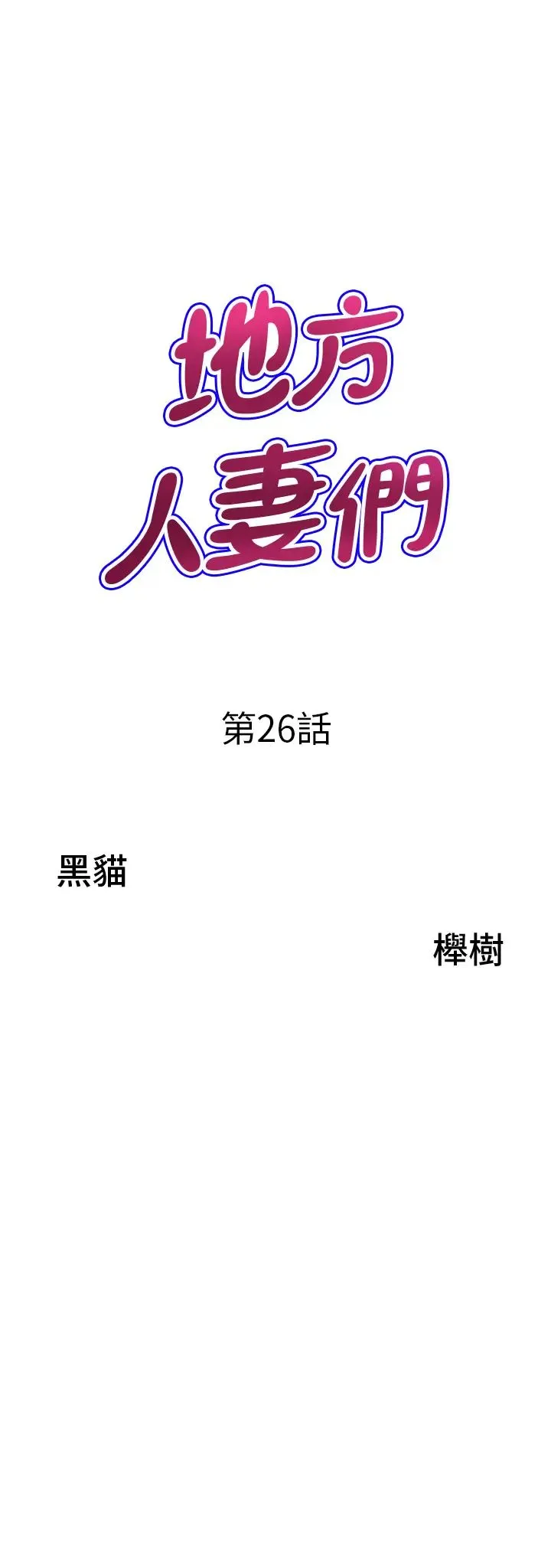 地方人妻们 - 第26话-相互鑑定私密部位 - page 3
