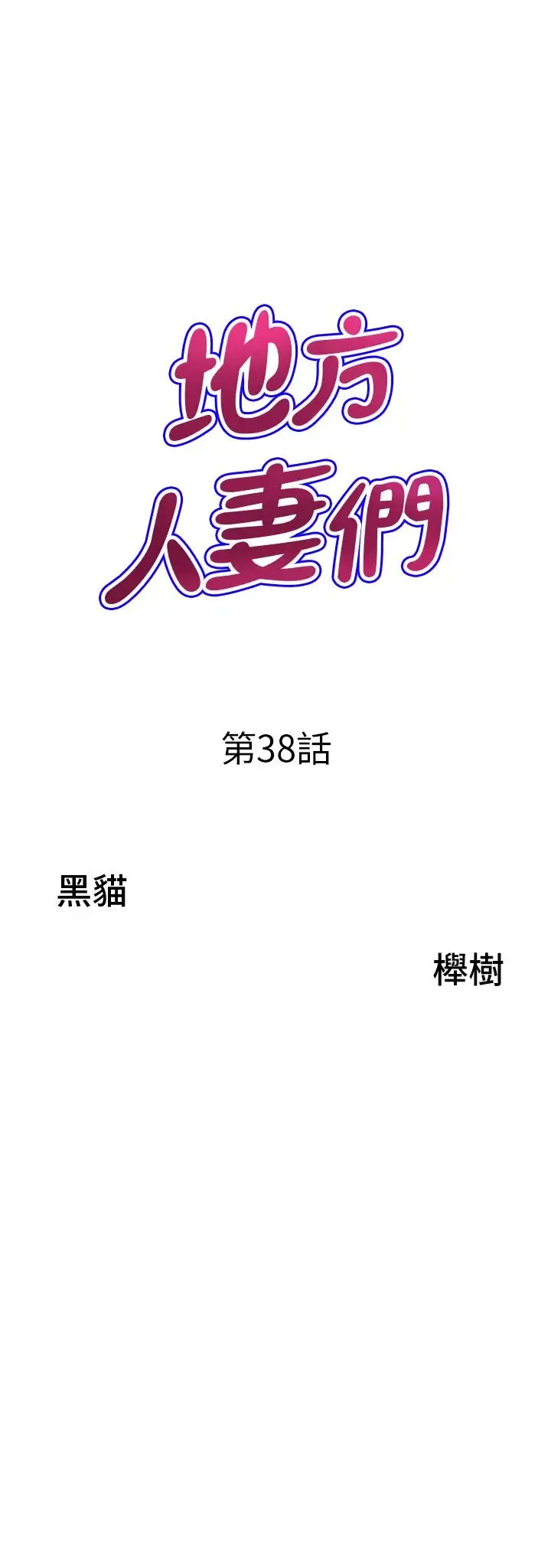 地方人妻们 - 第38話-看到妳我就失去理智 - page 3