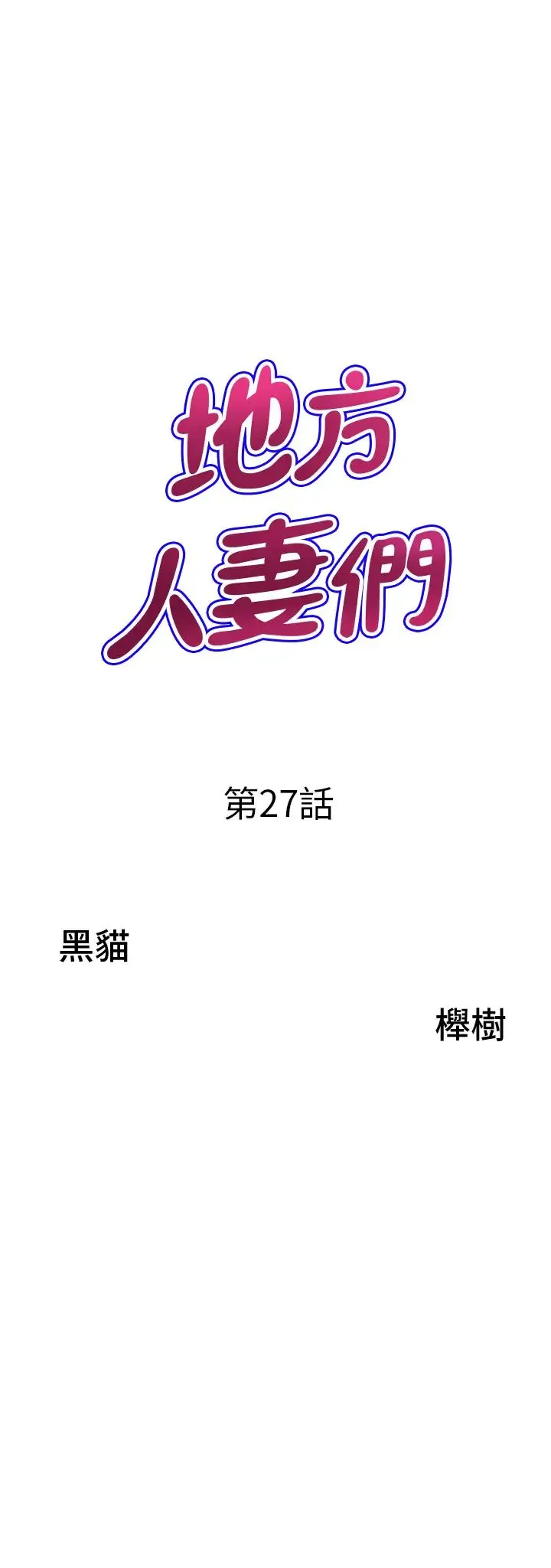 地方人妻们 - 第27话-吸到阿姨叫不要 - page 3