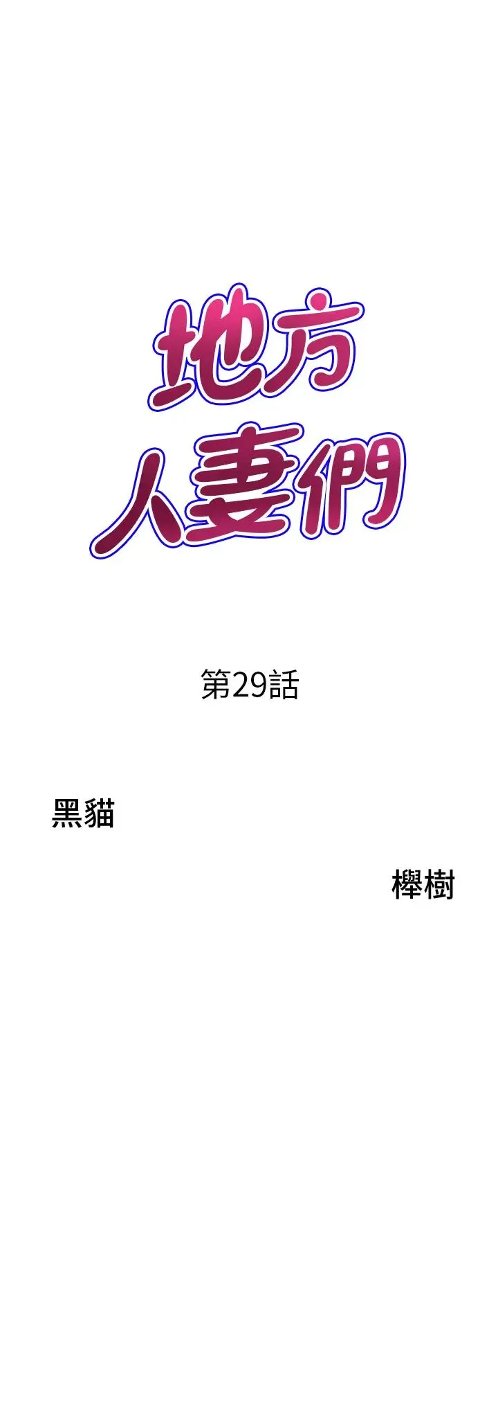 地方人妻们 - 第29话-再不起床，我就不客气啰♥ - page 4