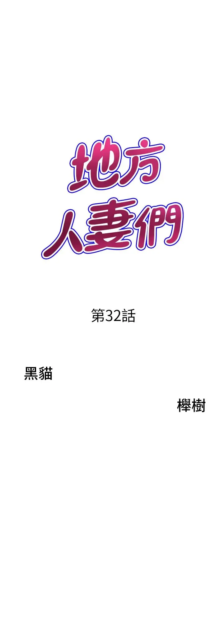 地方人妻们 - 第32話-哈昂~再深一點~ - page 3