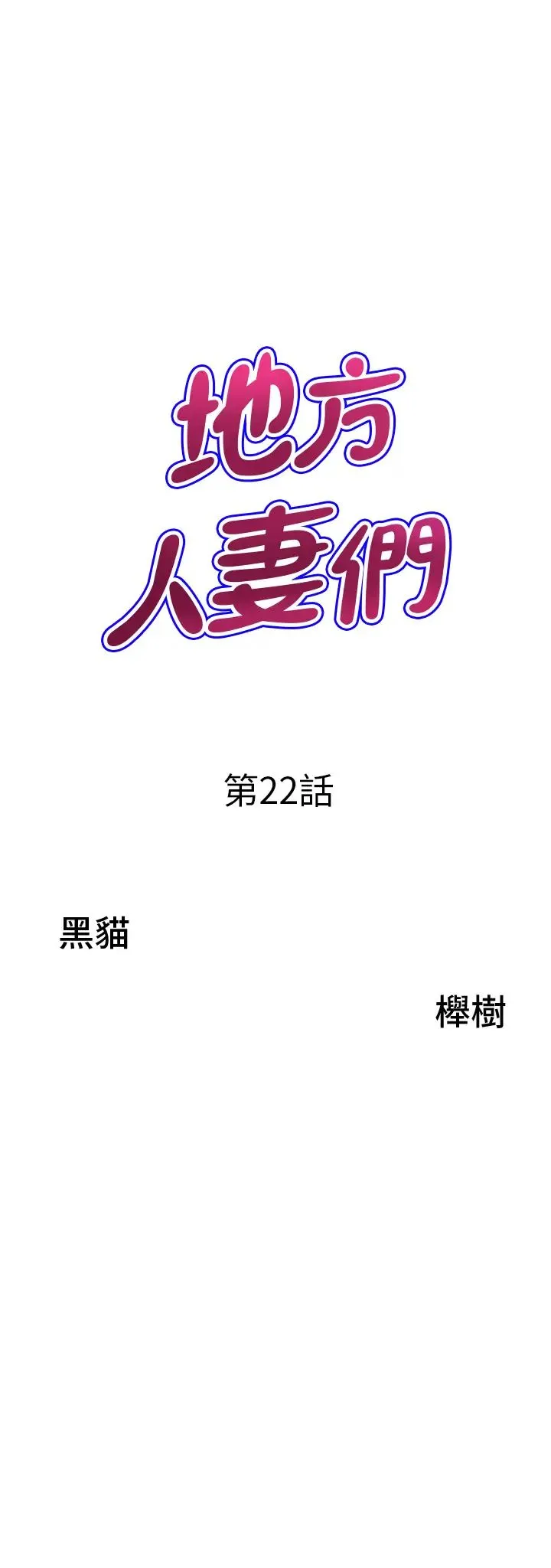 地方人妻们 - 第22话-想被安慰的寂寞人妻 - page 3