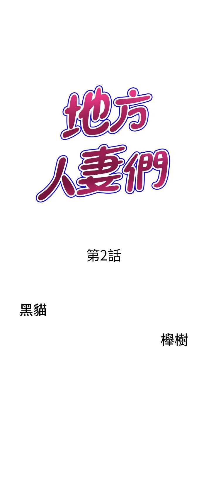 地方人妻们 - 第2话-尽管把身体交给我 - page 3
