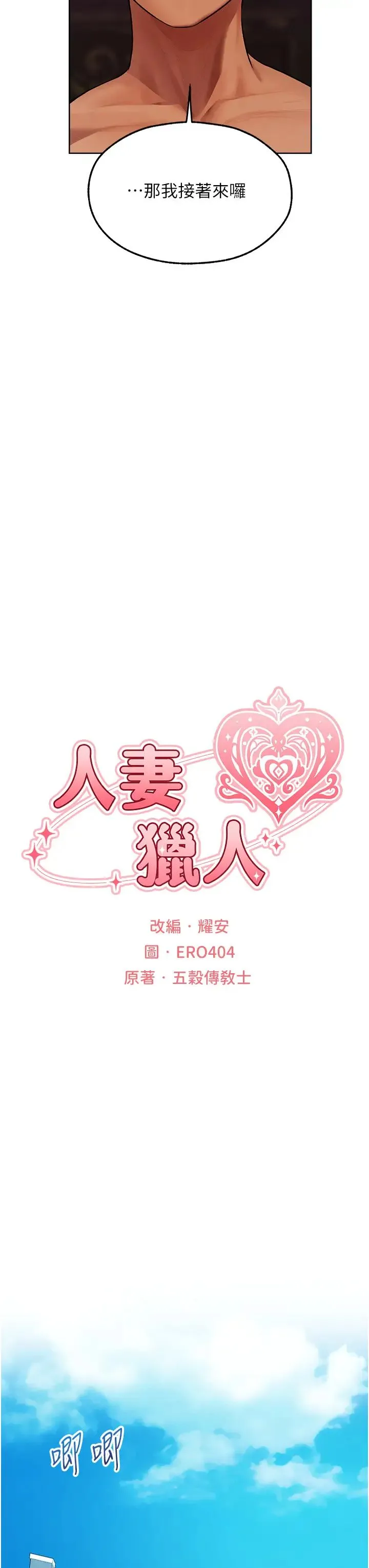 人妻猎人 - 第46話-主人，我幫你「解決」♥ - page 8