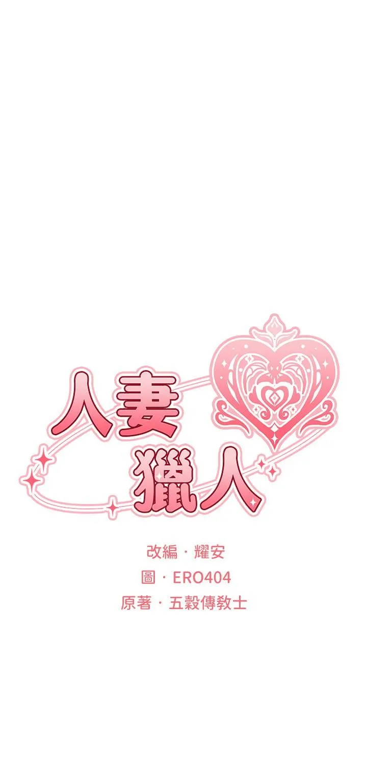 人妻猎人 - 第3话-把妳的小穴射好射满! - page 4