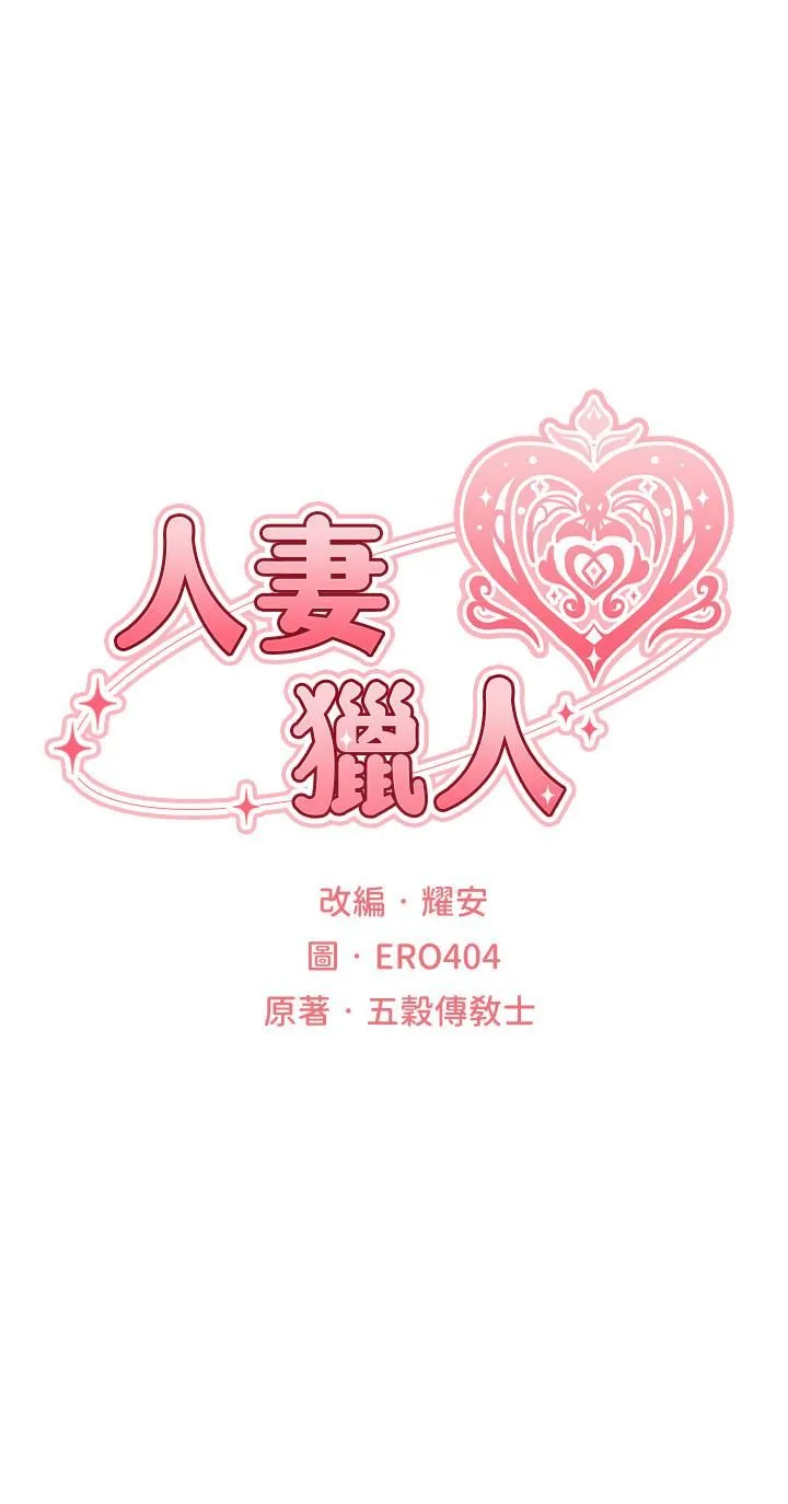 人妻猎人 - 第11话-操到妳怀孕为止 - page 5