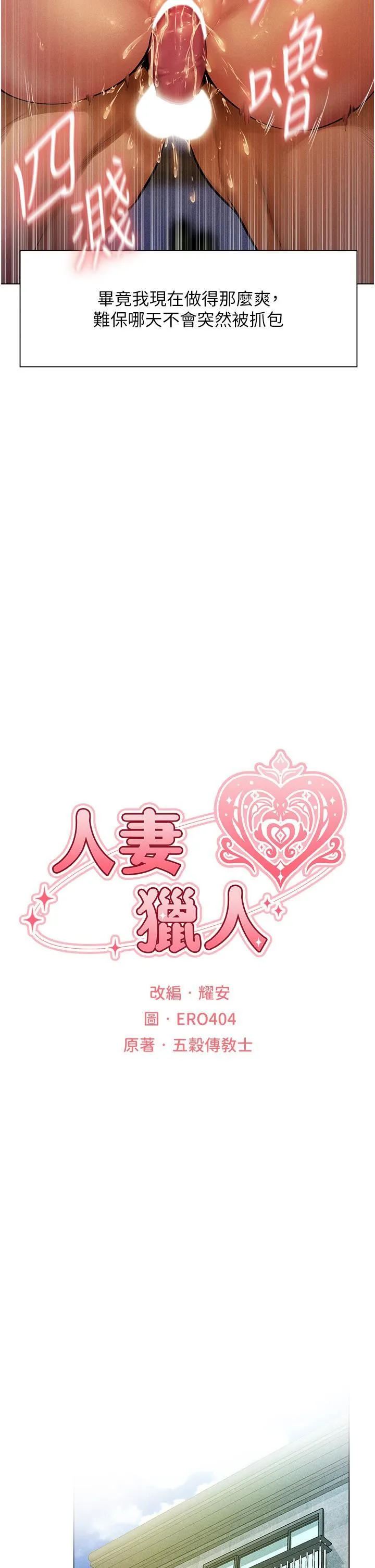 人妻猎人 - 第1话-无情的人妻收割机 - page 23