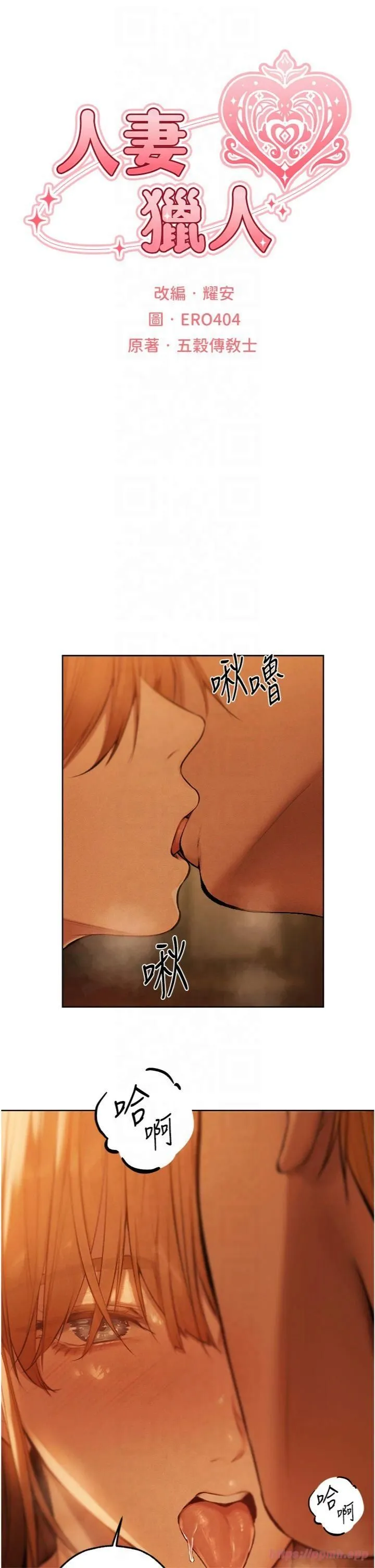 人妻猎人 - 第70話-貴婦鮑的最終歸屬♥ - page 8